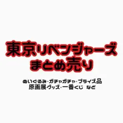 東京リベンジャーズ グッズ 松野千冬 他