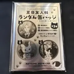 ア*)様 LaLa6月号付録 夏目友人帳 ランダム缶バッジ