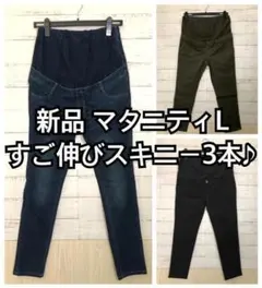 新品☆マタニティL♪すごのびストレッチスキニーパンツ3本セット♪☆y882