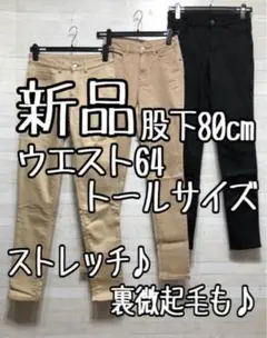新品☆ウエスト64トール股下80cm綿混ストレッチパンツ3本あったかも〇B445