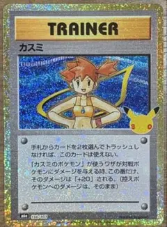 ポケモンカード　カスミ 30th 30周年　金　きん　 30TH トレーナー