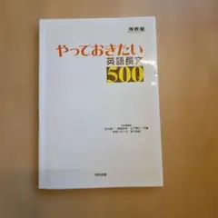 やっておきたい 英語長文500 - メルカリ