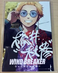 映画 WINDBREAKERウィンブレ 楡井秋彦 第2弾 入場者特典 ステッカー