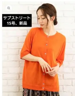 サブストリート カラフルステッチ カーディガン（15号、新品タグ付）のサムネイル