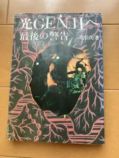 超希少・初版】光GENJIへ再び 北公次著 - メルカリ