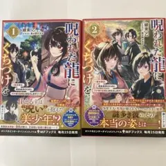 呪われた龍にくちづけを 1巻と2巻