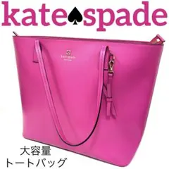【正規品】kate spade 大容量　トートバッグ　ピンク