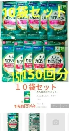 ー5，900円オフ 大人のカロリミット 10袋セット 150回分 