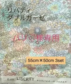 ☆専用☆リバティ ダブルガーゼ生地 55cm×50cm 3set
