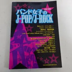 バンド女子のJ-POP/J-ROCK/BANDSCORE