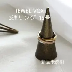 JEWEL VOX トリニティリング サージカルステンレスリング 15号 新品