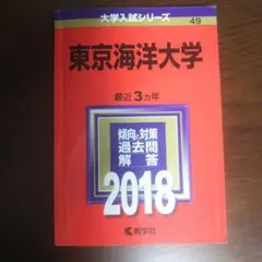 2026年最新】赤本 東京海洋大学の人気アイテム - メルカリ