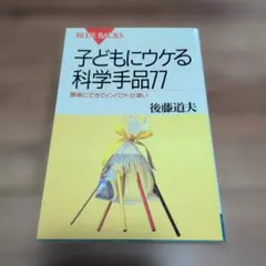 子どもにウケる科学手品77 簡単にできてインパクトが凄い