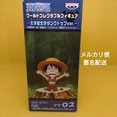 ワーコレ　モンキー・Ｄ・ルフィ　TT02