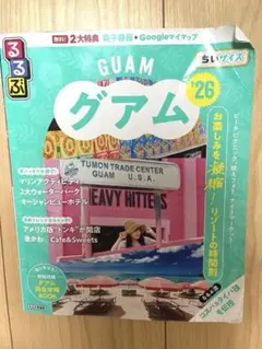 るるぶ グアム '26 ちいサイズ 旅行ガイド
