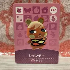 どうぶつの森　amiiboカード　第3弾　296 シャンティ