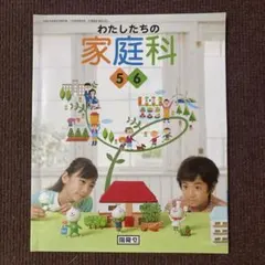 わたしたちの家庭科 5・6 開隆堂 小学校教科書 - メルカリ