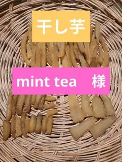 【mint tea　様】干し芋　900g