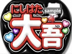 なにわ男子 728 なにわうちわ ファンサ オーダー　うちわ文字　西畑大吾