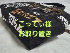 デニムリメイクグラフィックバッグ上部ファスナー 底板付き ＆サコッシュ