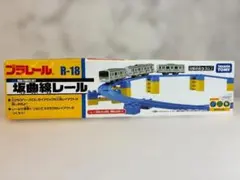 タカラトミー プラレール 坂曲線レール R-18 レールパーツセット 立体 ②