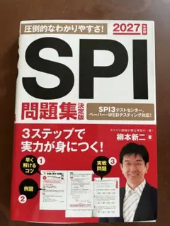 2027年度版 SPI問題集 決定版 柳本新二