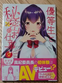 初版 帯あり　優等生と秘密のお仕事 2