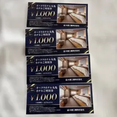 オークラホテル丸亀利用券