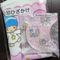 当りくじ サンリオ リトルツインスターズ キキとララ ひざかけ メラミンプレート