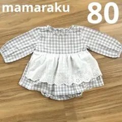 mamaraku ギンガムチェックロンパース 80