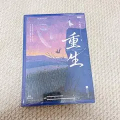 新品　王暖暖 重生 中国語 小説 中国語勉強のサムネイル