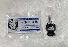 僕のヒーローアカデミア 飯田天哉