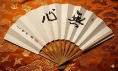希少】将棋 中原誠 十六世名人 扇子「無心」 日本将棋連盟 謹製 - メルカリ