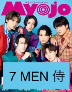 7 MEN 侍 Myojo 2023年 3月号 切り抜き