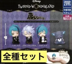 肩ズンFig. ツイステッドワンダーランド Vol.5 オクタヴィネル寮＆グリム