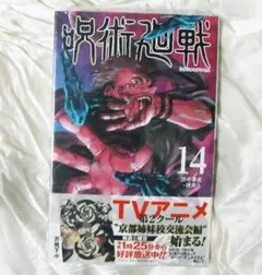 呪術廻戦 14巻 芥見下々 初版 帯有り シュリンクパック ジャンプコミックス