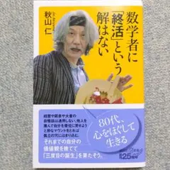 2026年最新】秋山仁 数学の人気アイテム - メルカリ