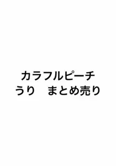 カラフルピーチ　うり　まとめ売り