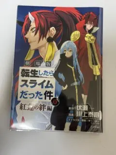 劇場版転生したらスライムだった件について 紅蓮の絆編 映画特典