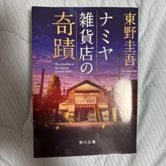 ナミヤ雑貨店の奇蹟