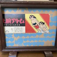 手塚治虫さん作品。鉄腕アトム紙芝居。昭和レトロ 2026年最新】鉄腕アトム 紙芝居の人気アイテム - メルカリ