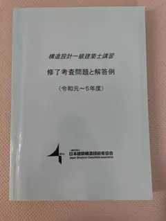 令和5年度■構造設計一級建築士■総合資格学院 参考書一式(法適合確認・構造設計) 令和5年度□構造設計一級建築士□総合資格学院 参考書一式(法