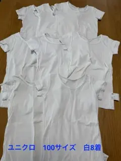ユニクロ コットンフライスインナー 白8着　100サイズ