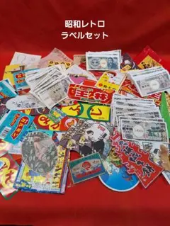 大量　昭和レトロ　ラベル　切り抜き 子供銀行おもちゃ紙幣　セット