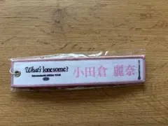 櫻坂46 小田倉麗奈 What's lonesome? キーホルダー