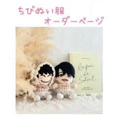 ちびぬい 服オーダーページ