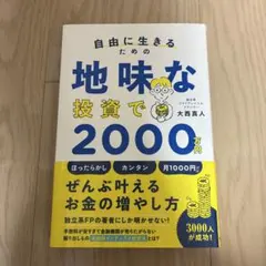 自由に生きるための地味な投資で2000万円