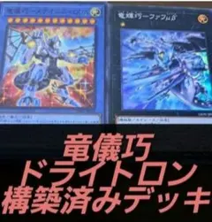 遊戯王 竜輝巧 ドライトロン 本格構築 デッキ - メルカリ