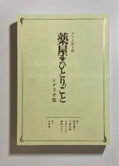 薬屋のひとりごと アニメ1期 シナリオ集 箱無し 小説16巻限定特装版付属 単品