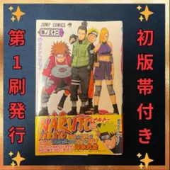 2026年最新】naruto 初版 帯 1巻の人気アイテム - メルカリ